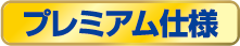 プレミアム仕様
